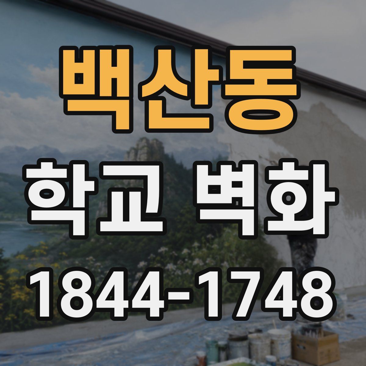 백산동 학교 벽화