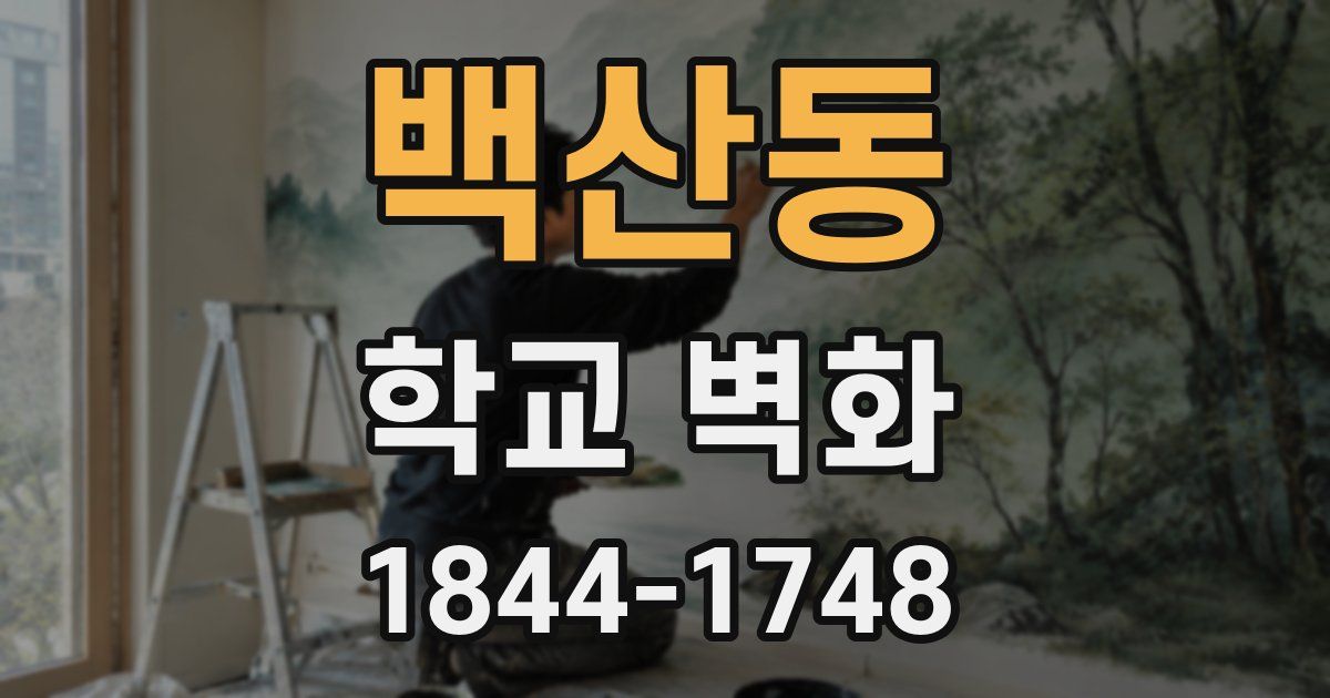 백산동 학교 벽화