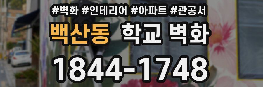 백산동 학교 벽화