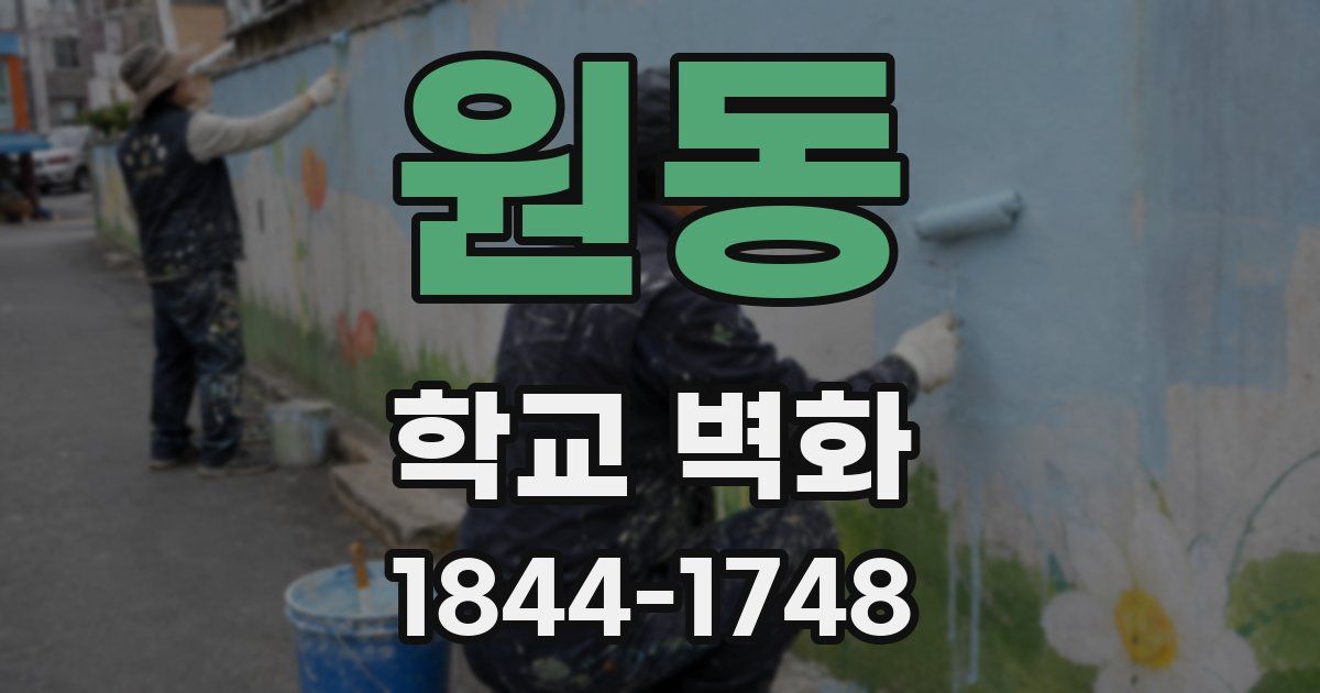 원동 학교 벽화