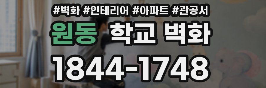 원동 학교 벽화