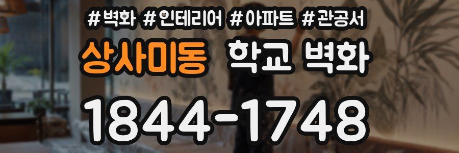 상사미동 학교 벽화