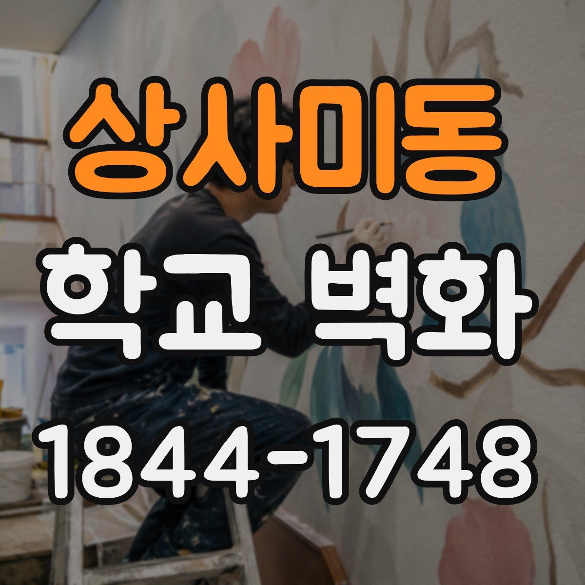 상사미동 학교 벽화