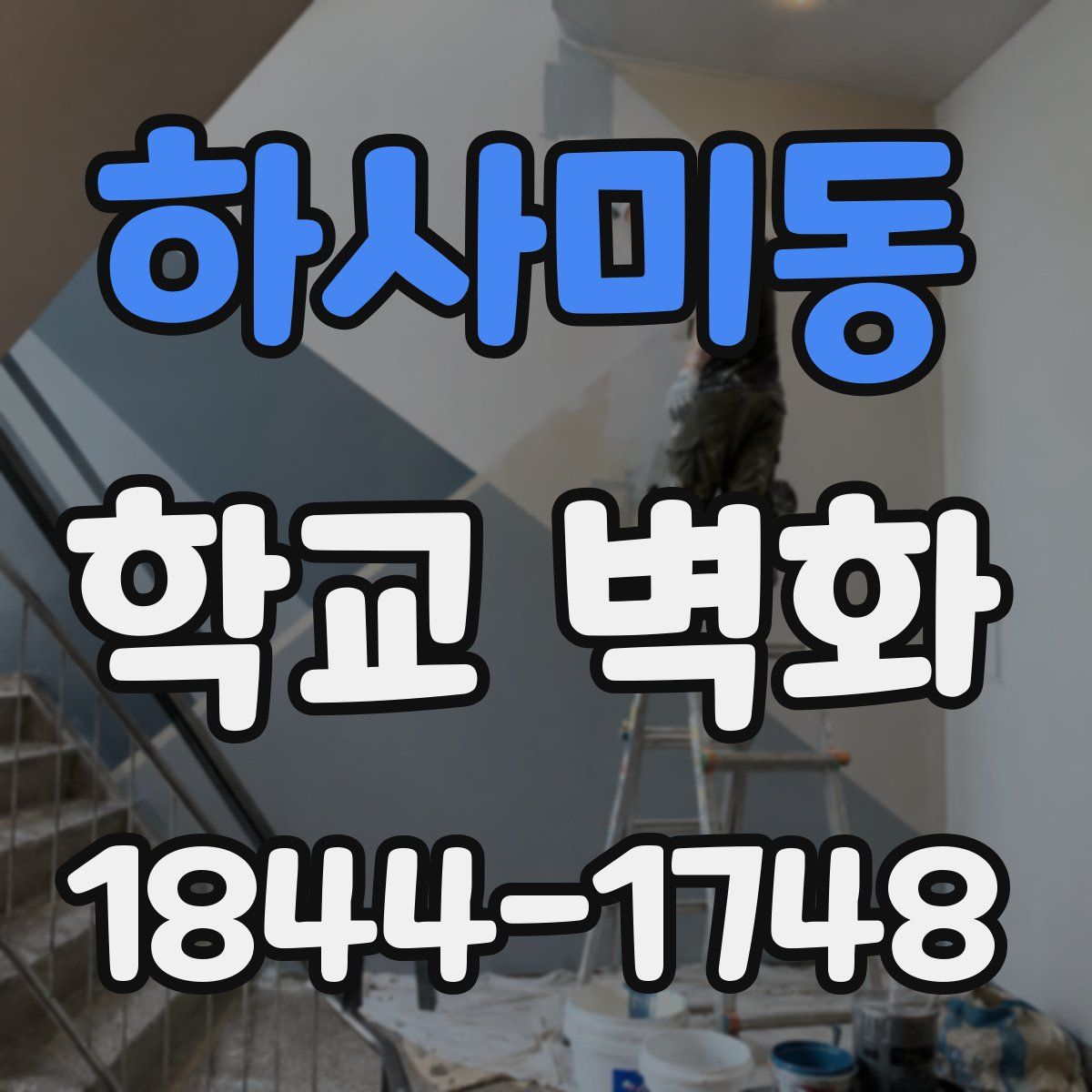 하사미동 학교 벽화
