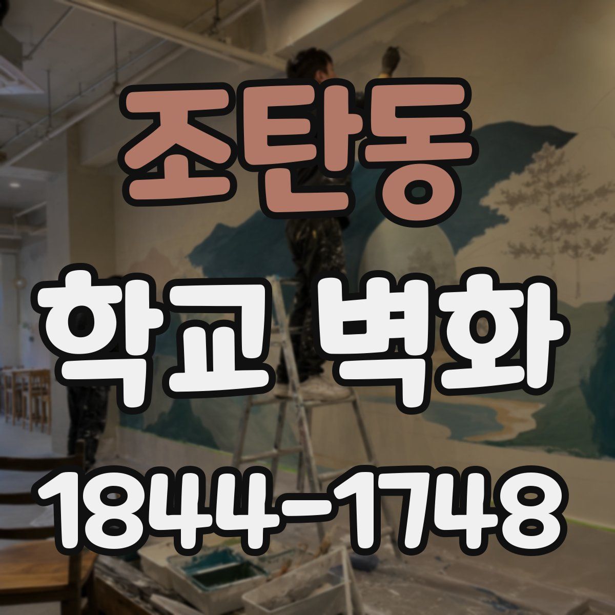 조탄동 학교 벽화