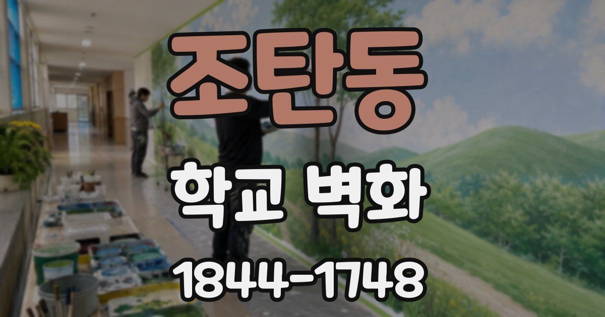 조탄동 학교 벽화