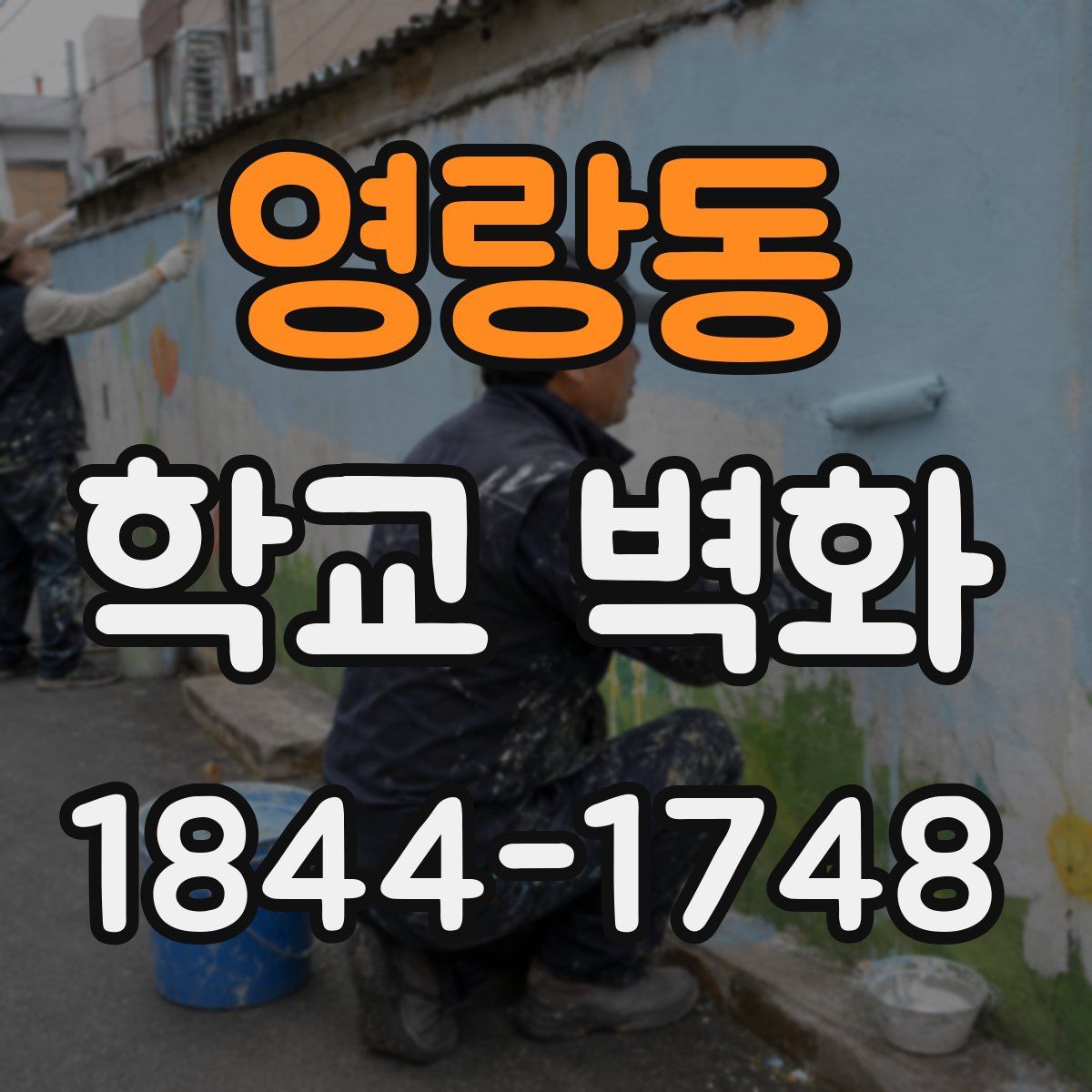 영랑동 학교 벽화