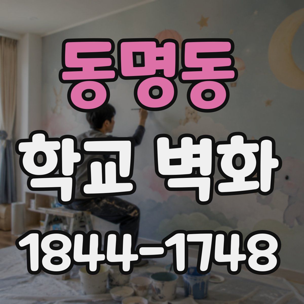 동명동 학교 벽화
