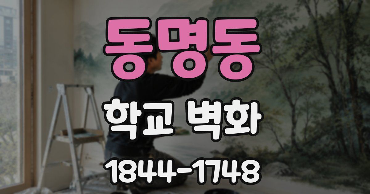 동명동 학교 벽화