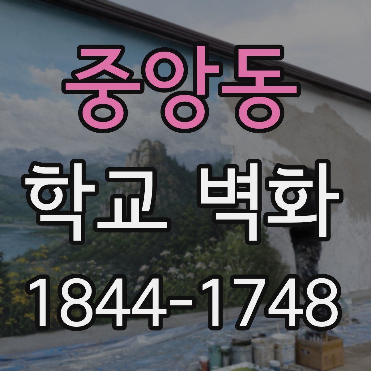 중앙동 학교 벽화