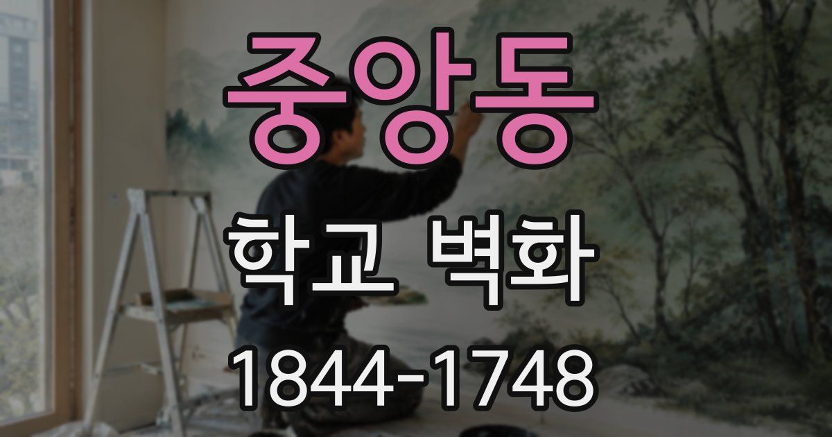 중앙동 학교 벽화