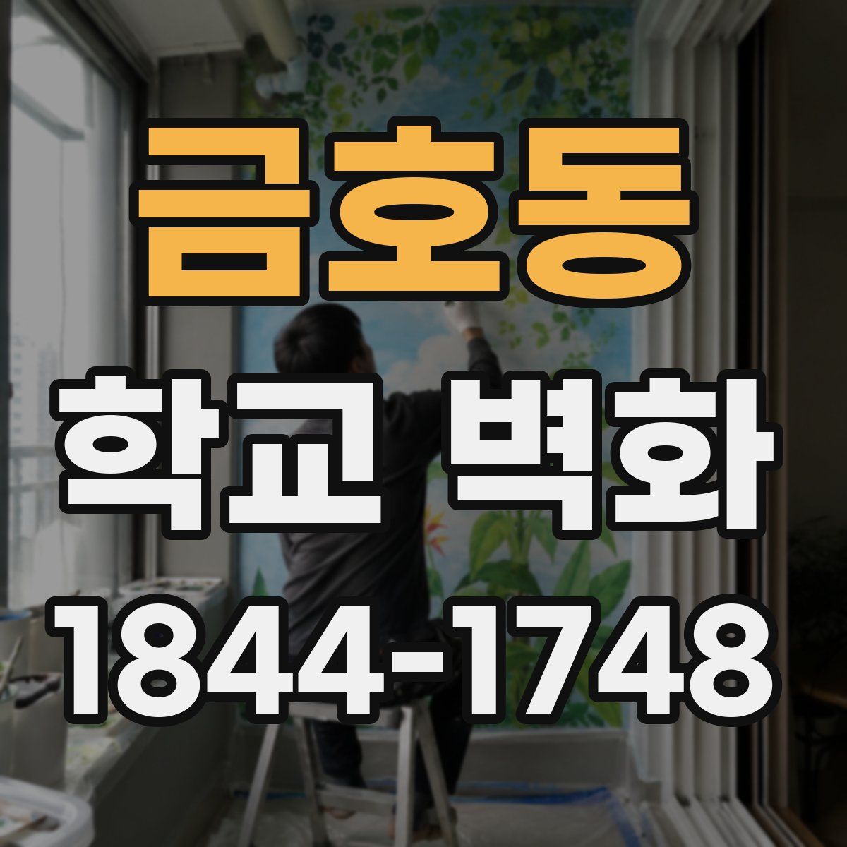 금호동 학교 벽화