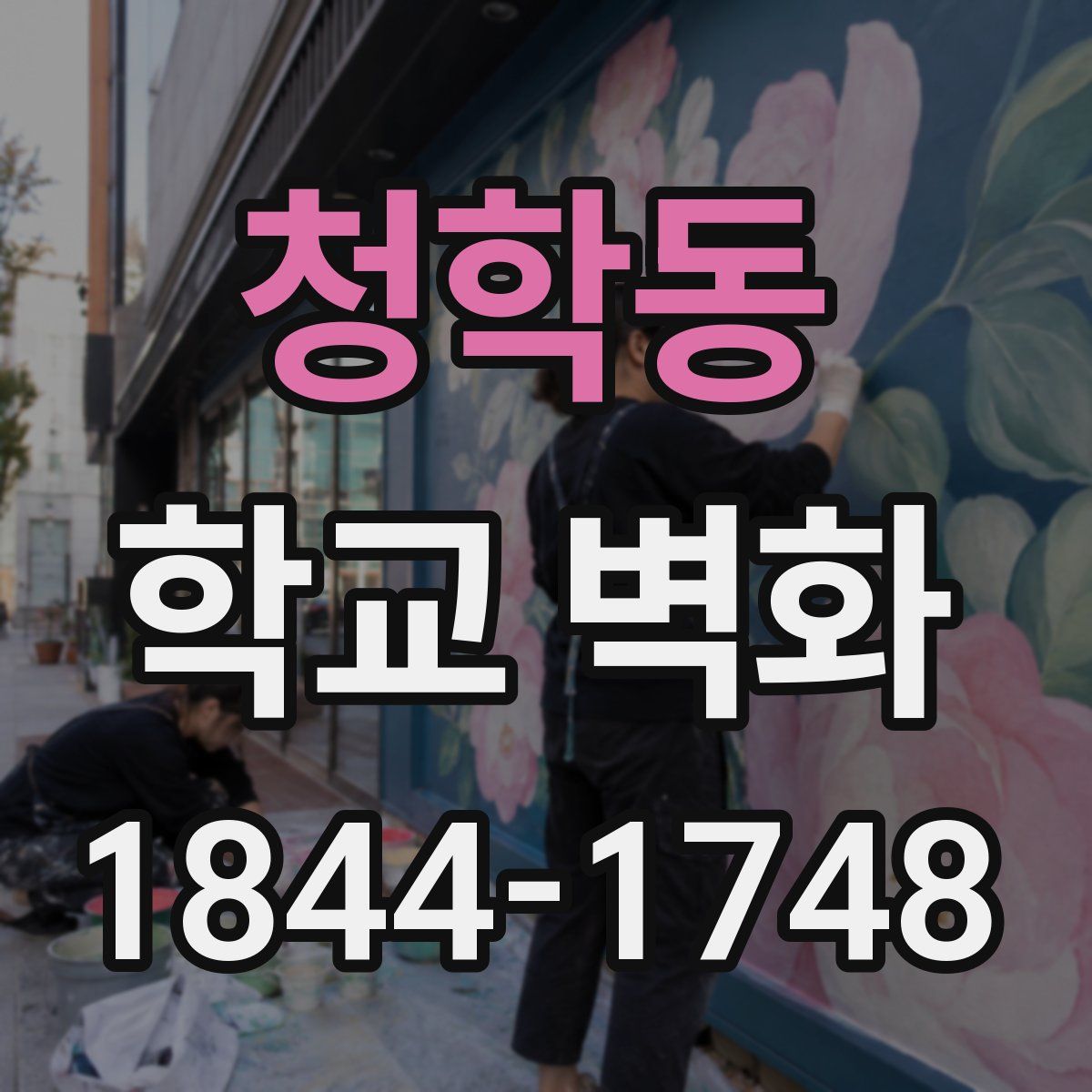 청학동 학교 벽화