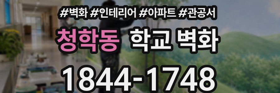 청학동 학교 벽화