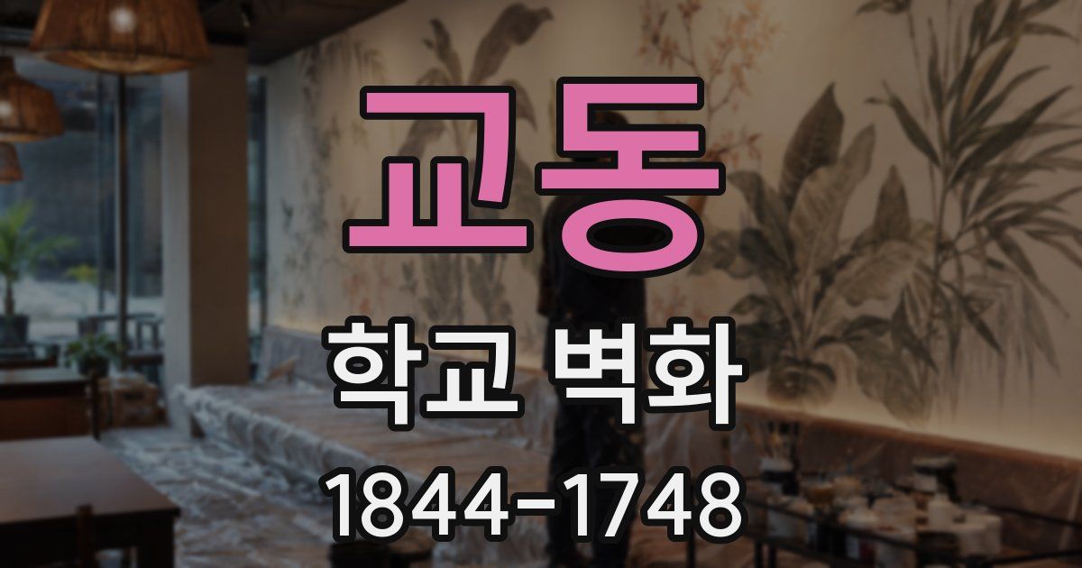 교동 학교 벽화