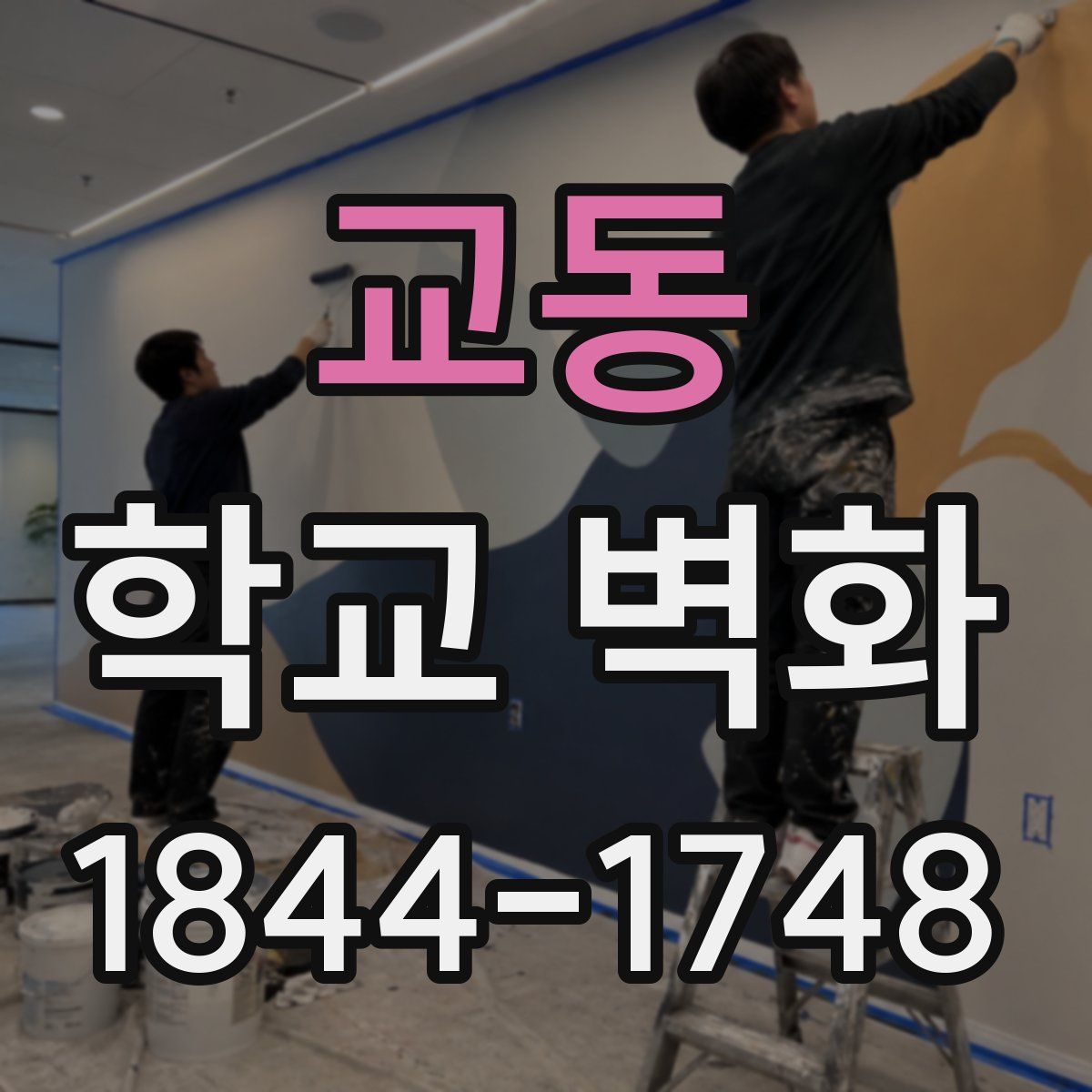 교동 학교 벽화