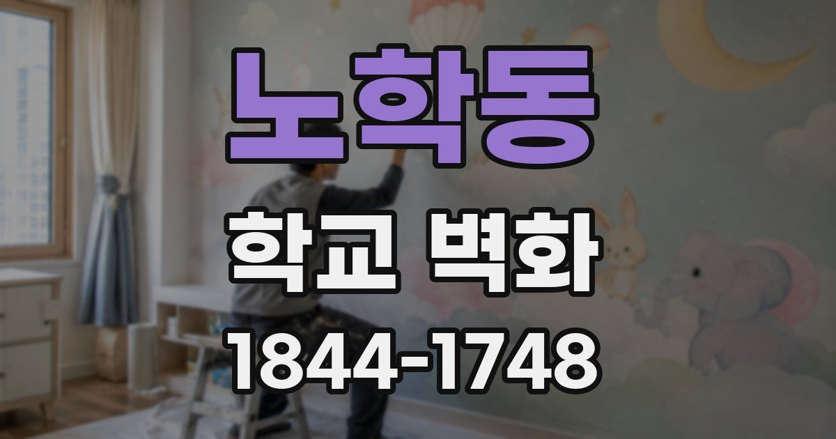 노학동 학교 벽화