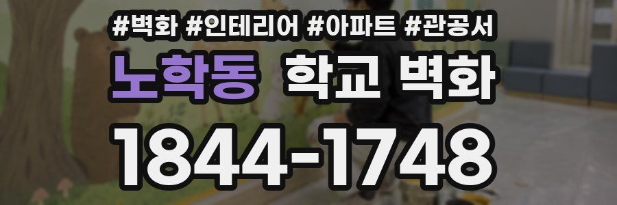 노학동 학교 벽화