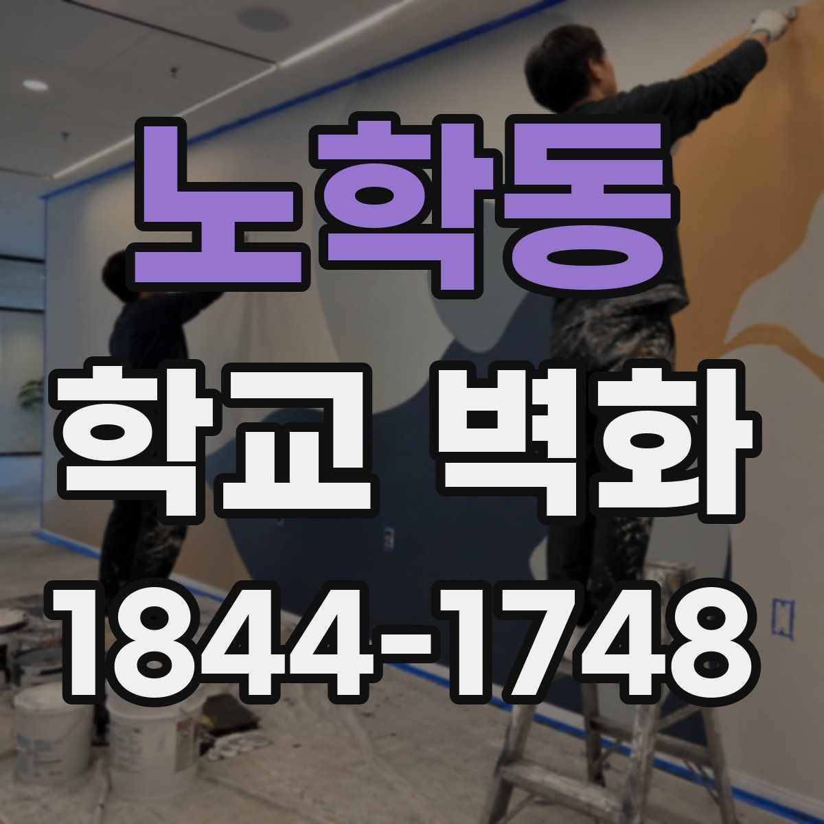 노학동 학교 벽화