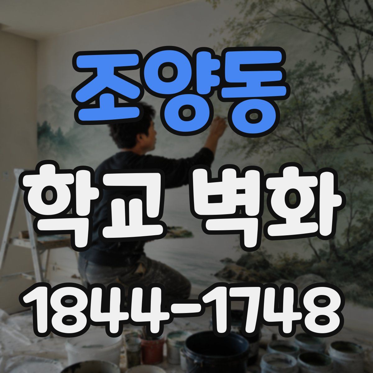 조양동 학교 벽화
