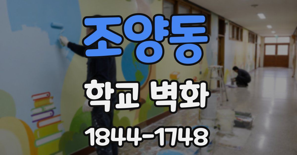 조양동 학교 벽화