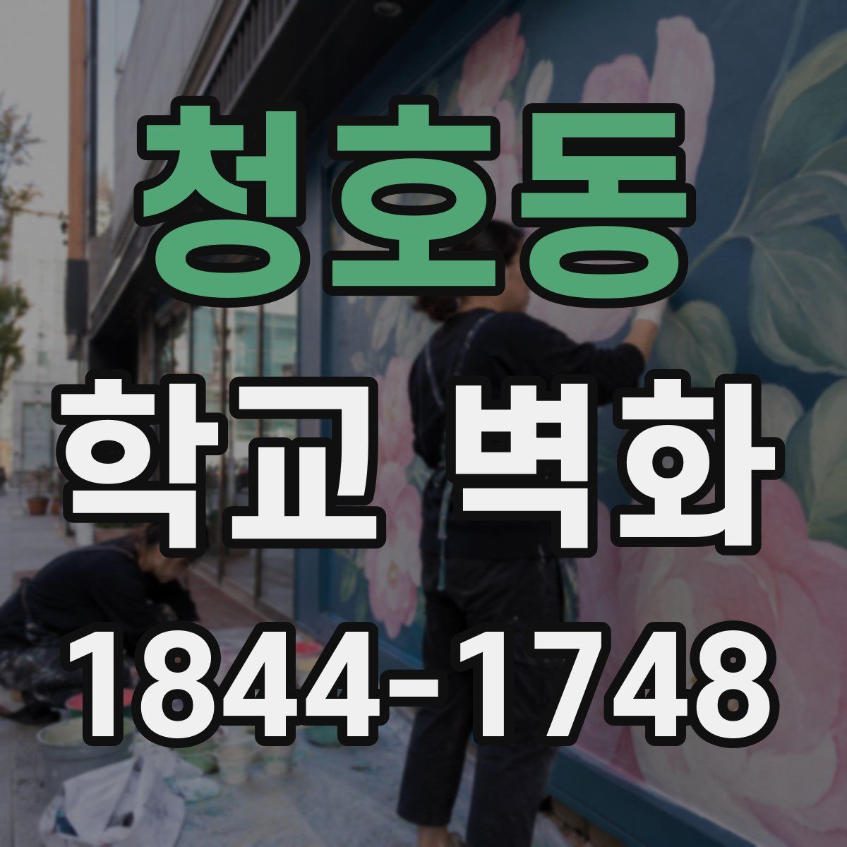 청호동 학교 벽화