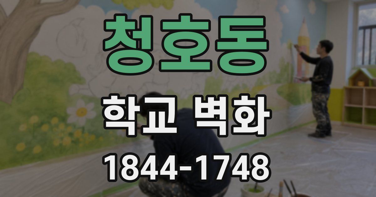 청호동 학교 벽화