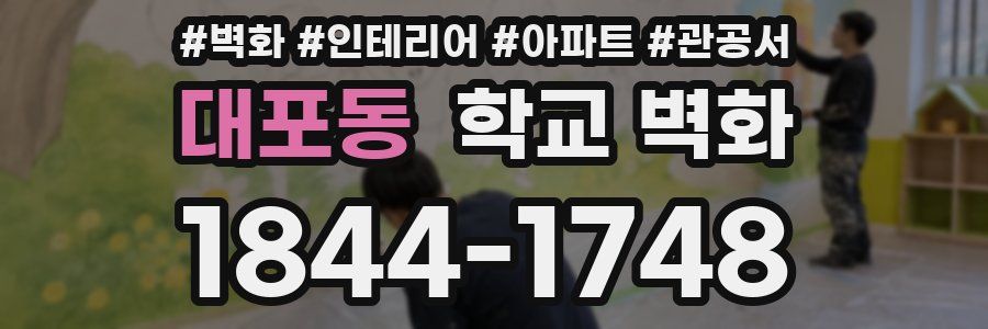 대포동 학교 벽화