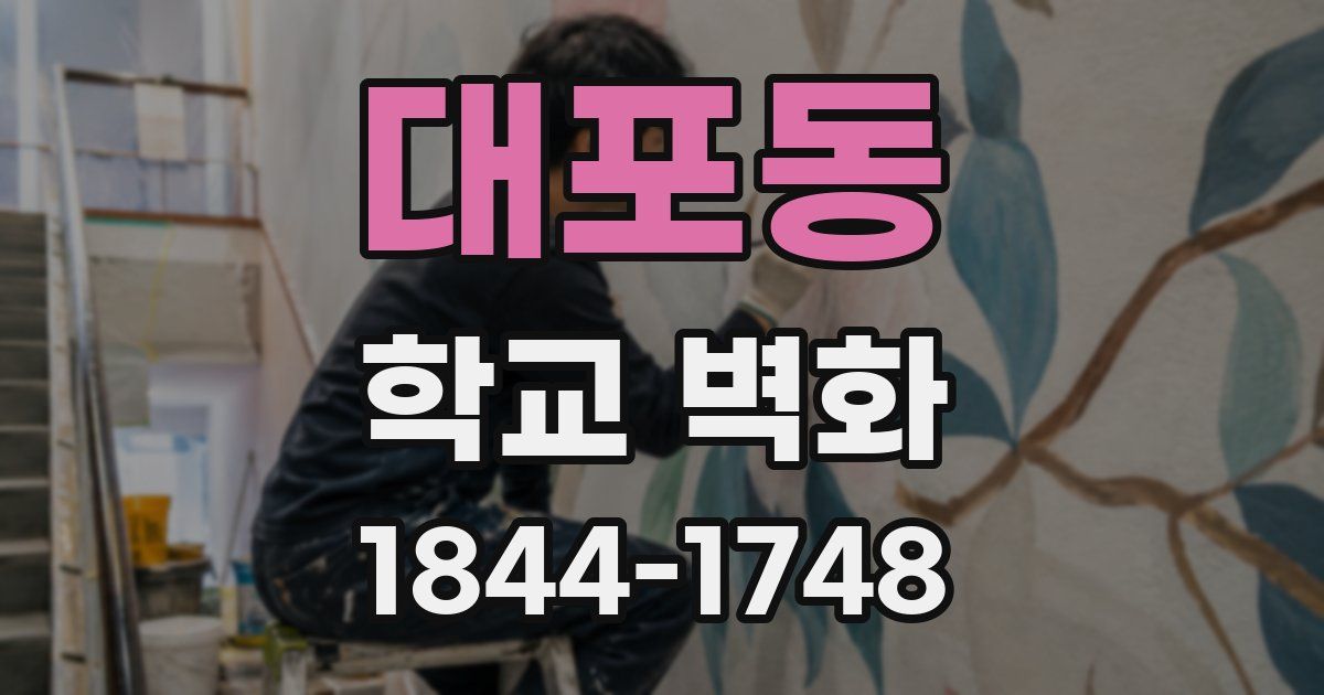 대포동 학교 벽화
