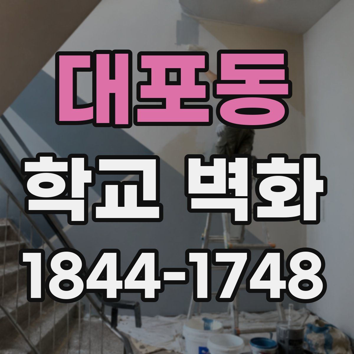 대포동 학교 벽화