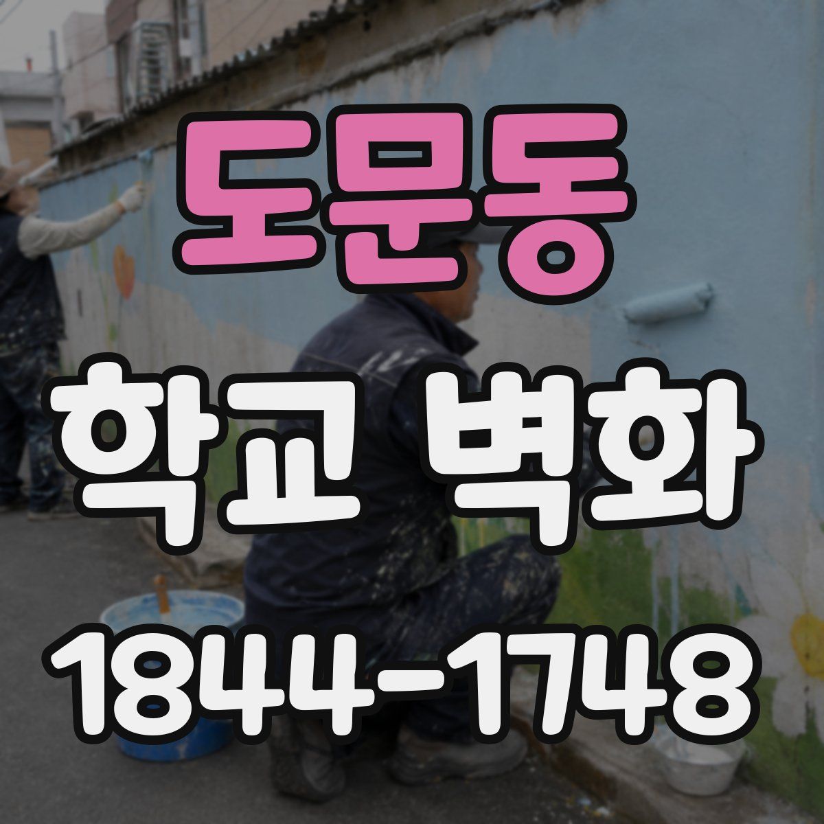 도문동 학교 벽화