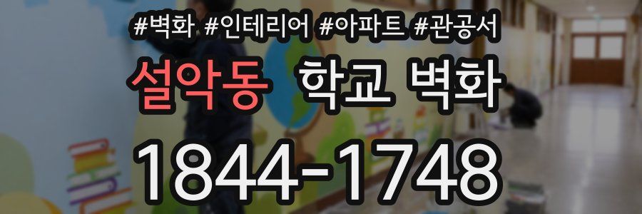 설악동 학교 벽화