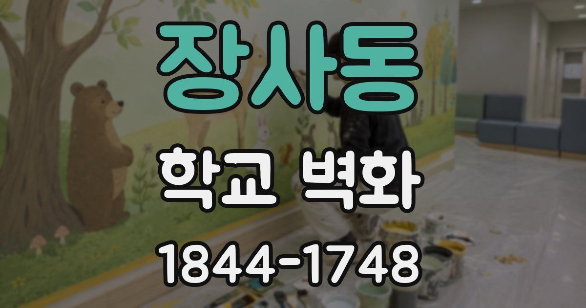 장사동 학교 벽화