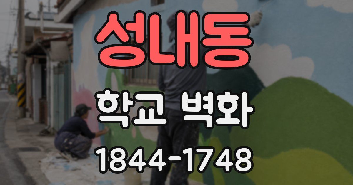 성내동 학교 벽화