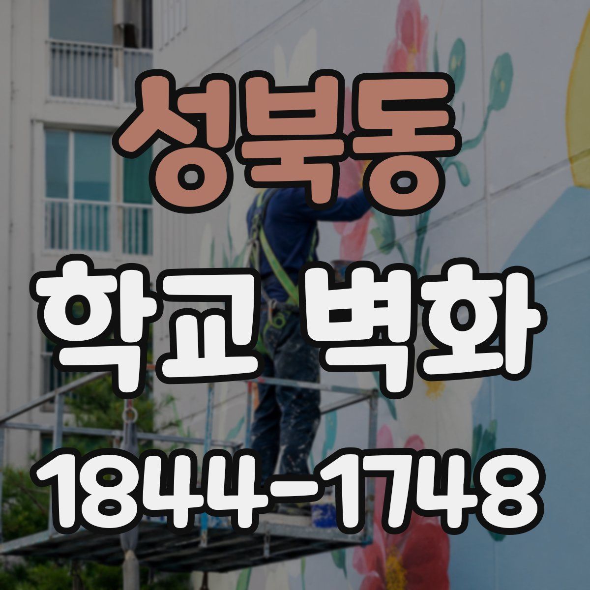 성북동 학교 벽화