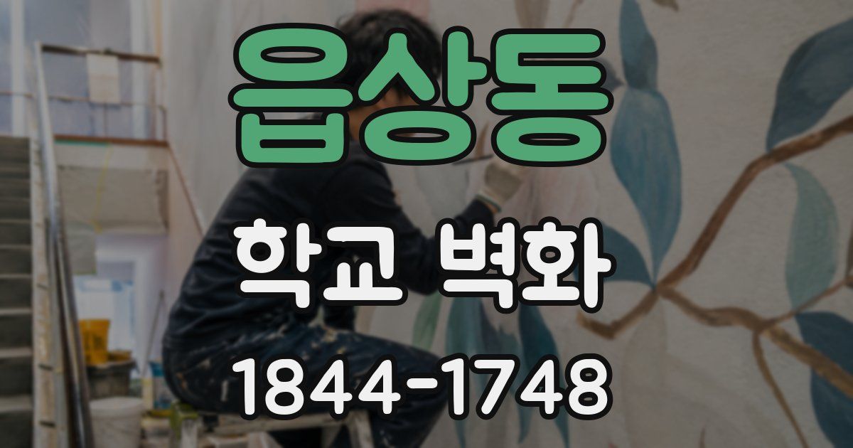 읍상동 학교 벽화