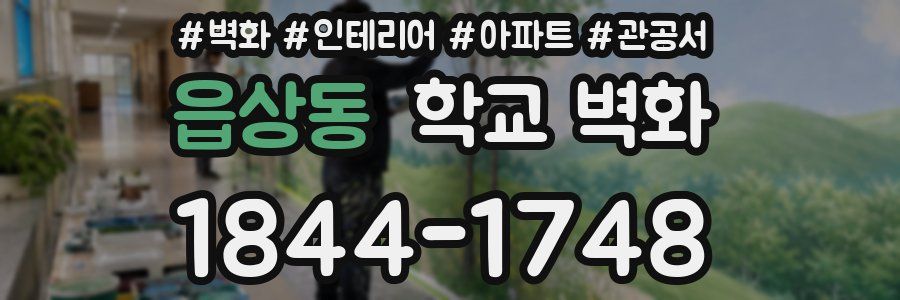 읍상동 학교 벽화