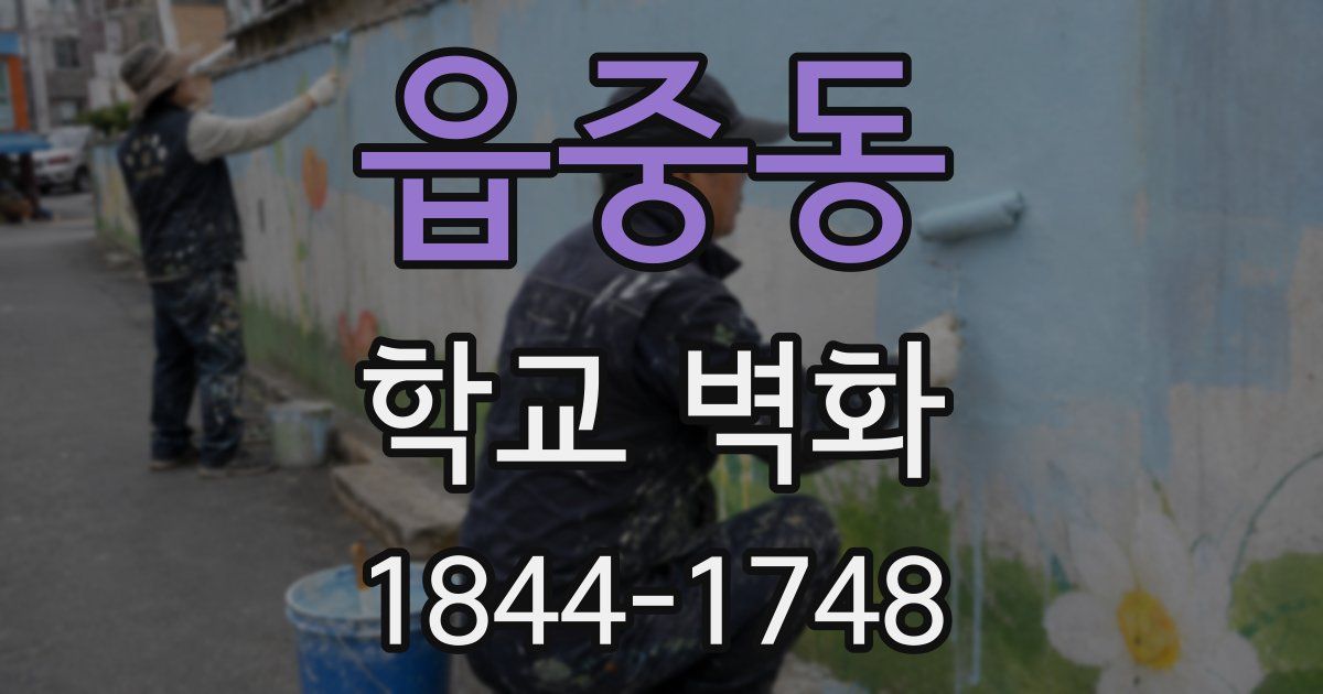 읍중동 학교 벽화