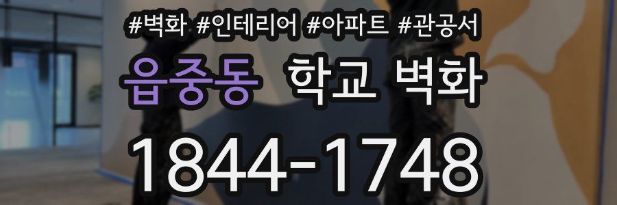 읍중동 학교 벽화