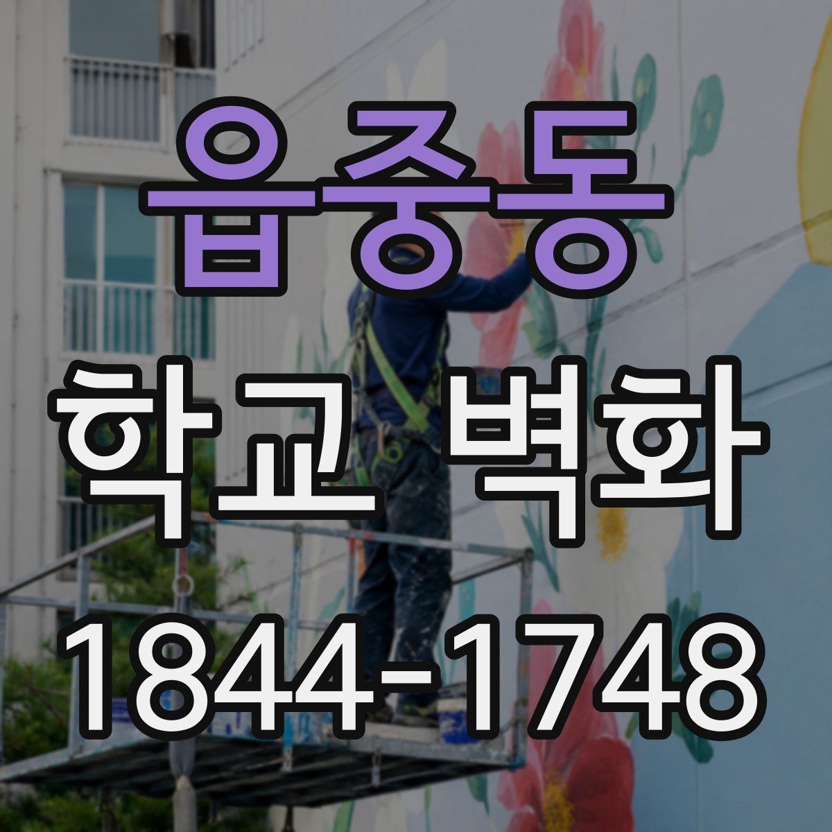 읍중동 학교 벽화