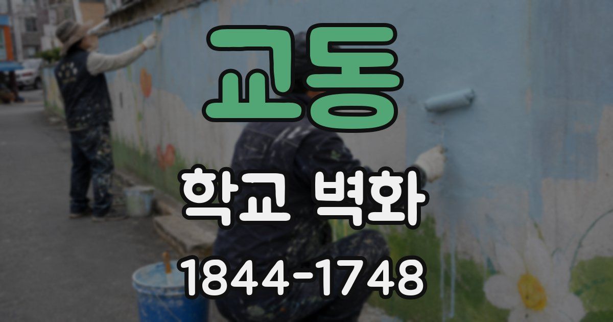 교동 학교 벽화