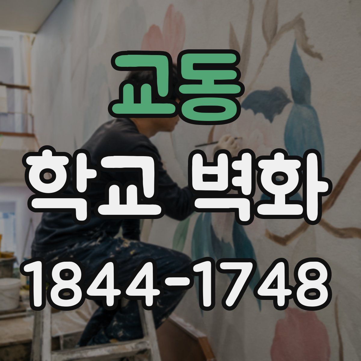 교동 학교 벽화