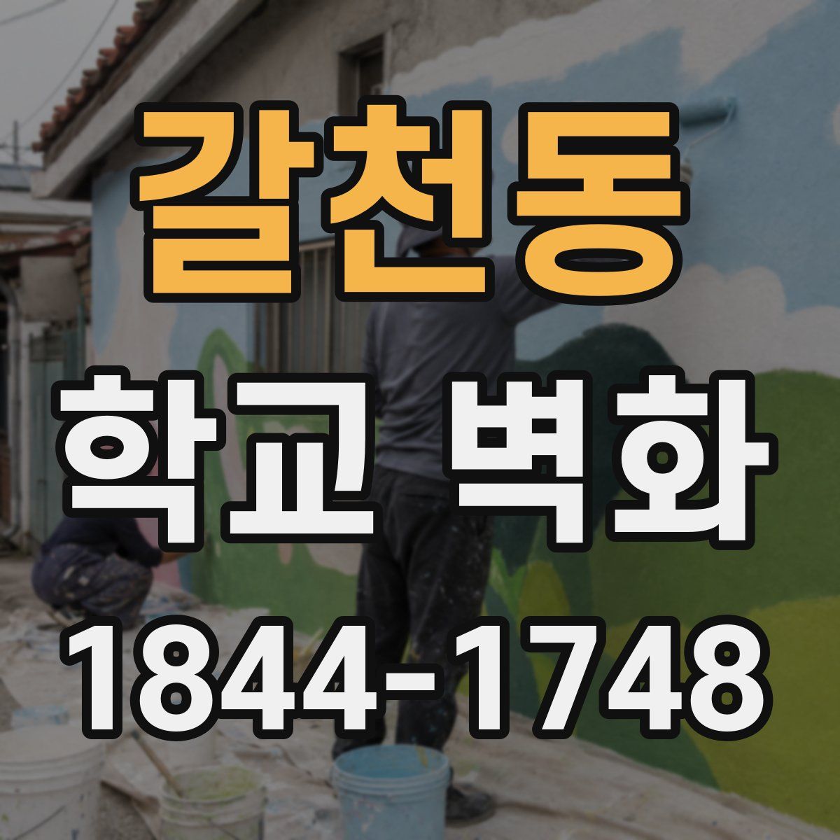 갈천동 학교 벽화