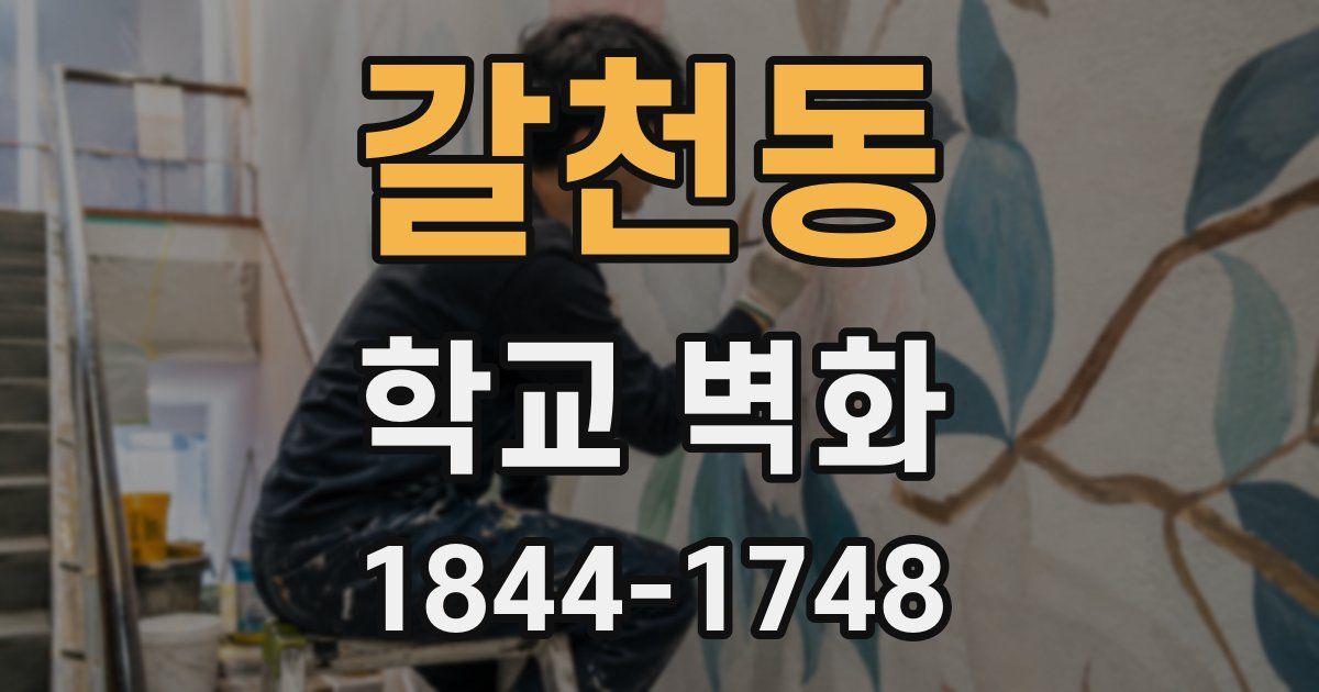 갈천동 학교 벽화