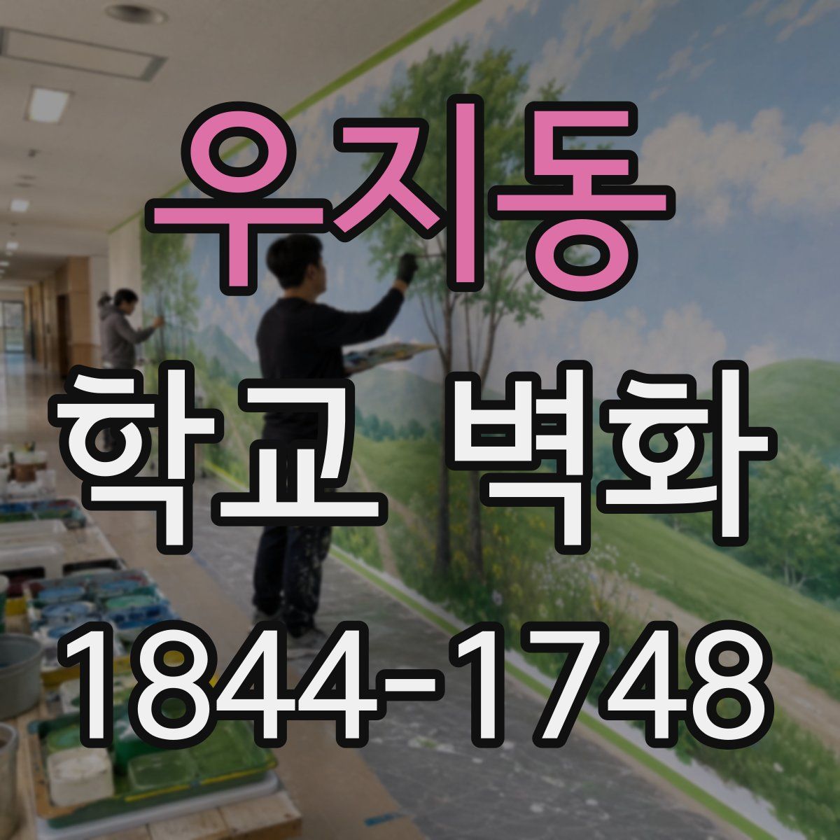 우지동 학교 벽화