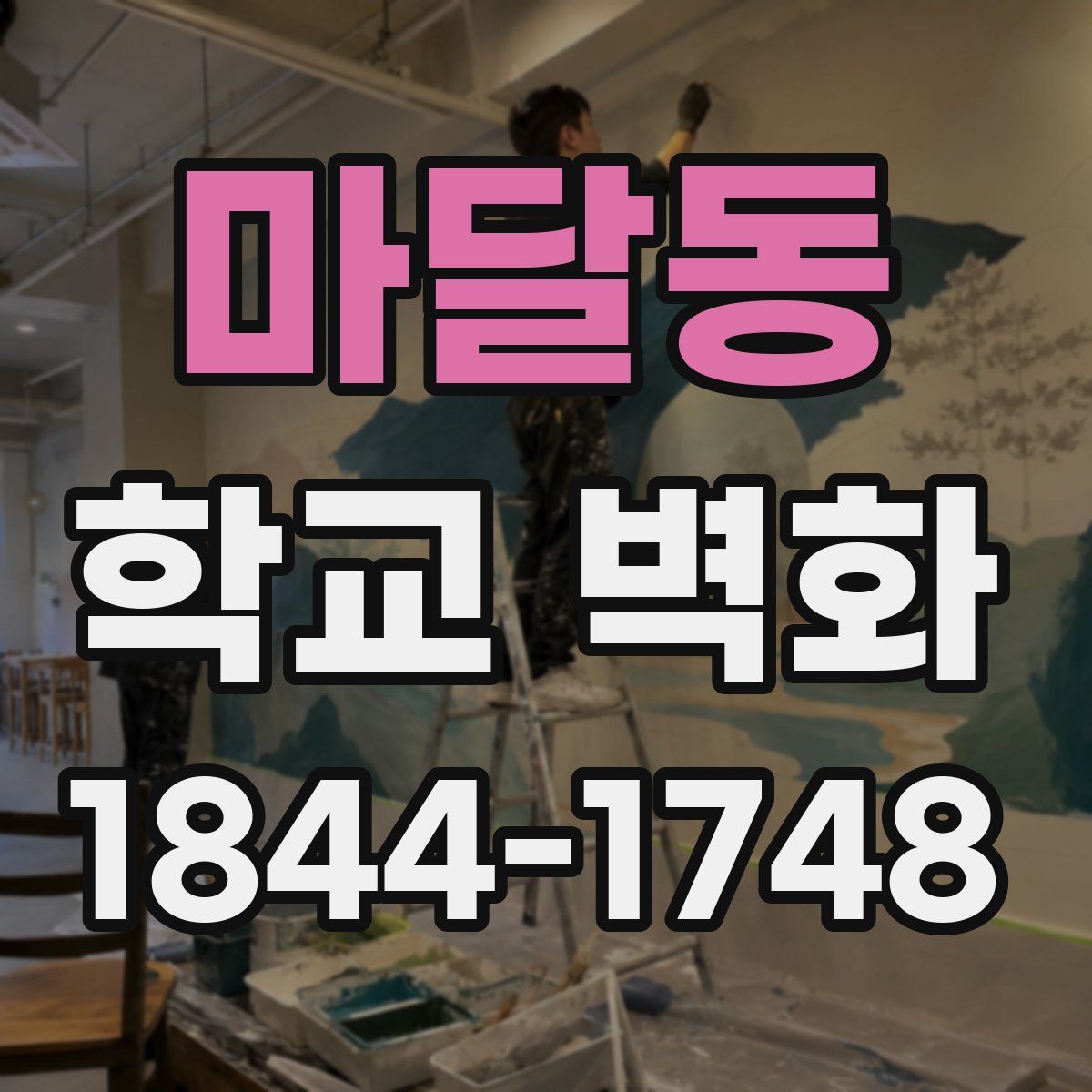마달동 학교 벽화