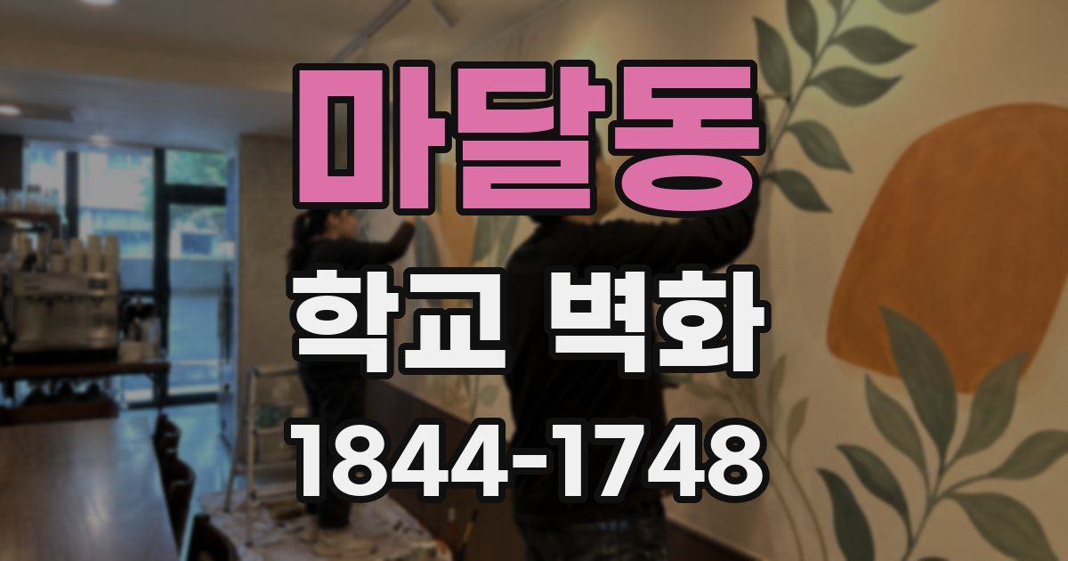 마달동 학교 벽화