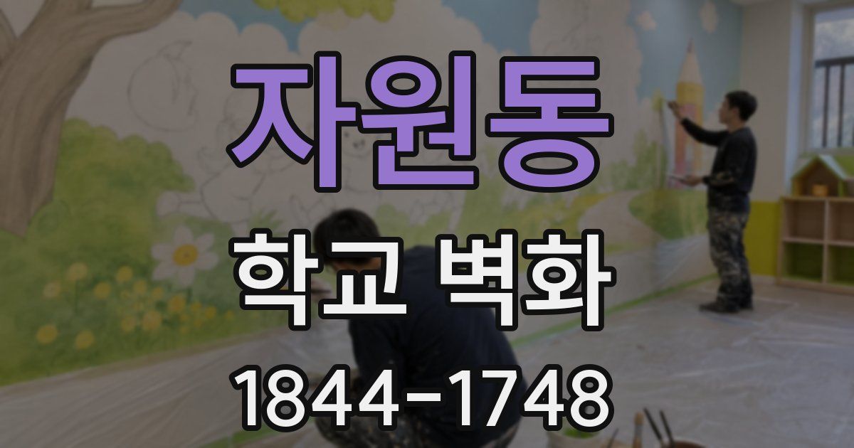 자원동 학교 벽화