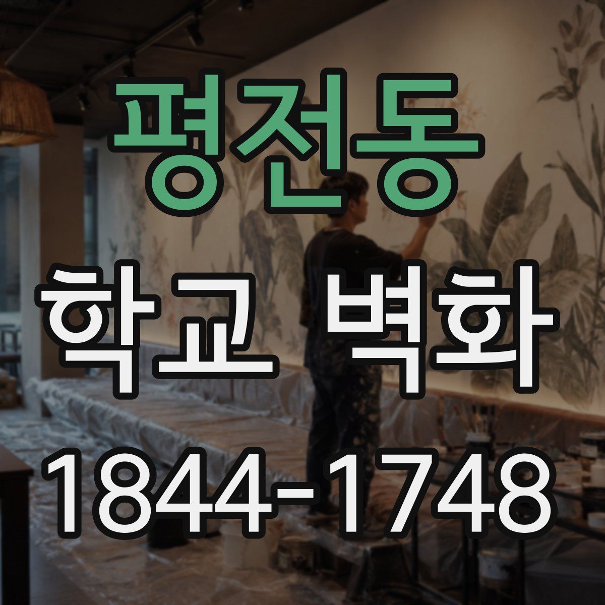 평전동 학교 벽화