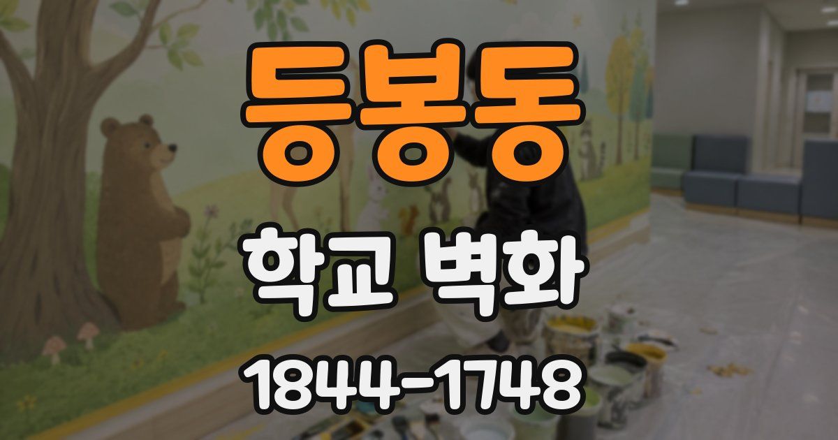 등봉동 학교 벽화